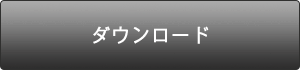 ダウンロード