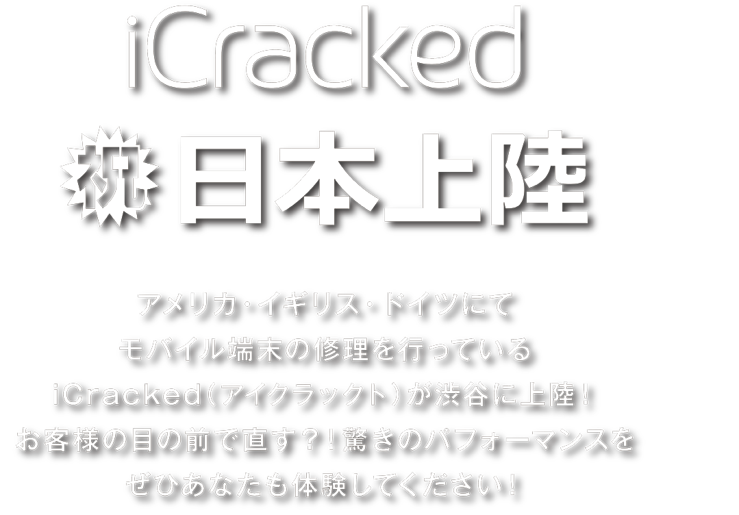 iCracked 日本上陸キャンペーン