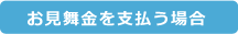 お見舞金を支払う場合