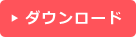 ダウンロード