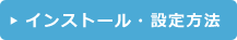 インストール