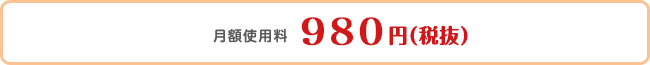 月額使用料980円（税抜）