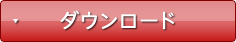 ダウンロード