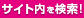 サイト内を検索