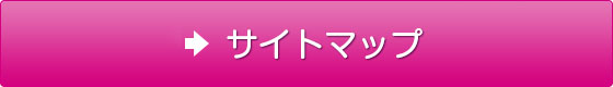 サイトマップ
