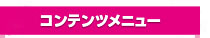 コンテンツメニュー
