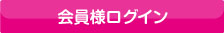 会員様ログイン