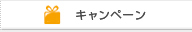 キャンペーン